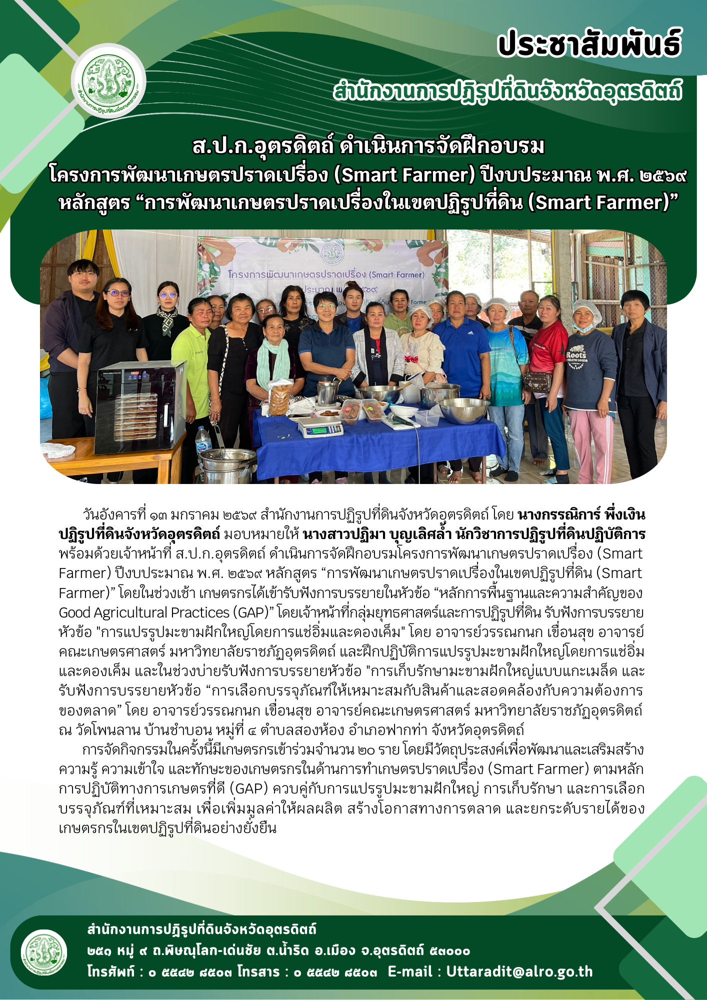 title - ส.ป.ก.อุตรดิตถ์ ดำเนินการจัดฝึกอบรมโครงการพัฒนาเกษตรปราดเปรื่อง (Smart Farmer) ปีงบประมาณ พ.ศ. ๒๕๖๙หลักสูตร “การพัฒนาเกษตรปราดเปรื่องในเขตปฏิรูปที่ดิน (Smart Farmer)”